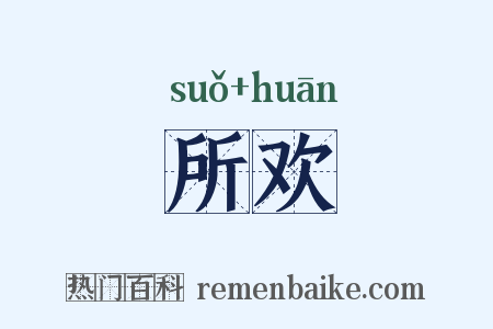 所欢是什么意思的图片